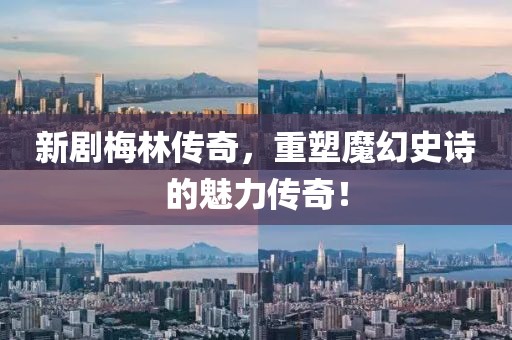 新劇梅林傳奇，重塑魔幻史詩(shī)的魅力傳奇！