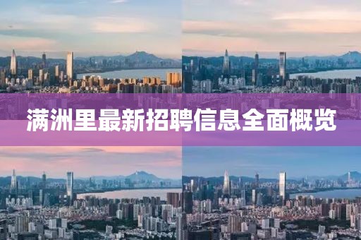 滿洲里最新招聘信息全面概覽
