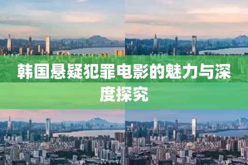 韓國懸疑犯罪電影的魅力與深度探究