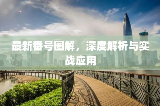 最新番號圖解，深度解析與實戰(zhàn)應用