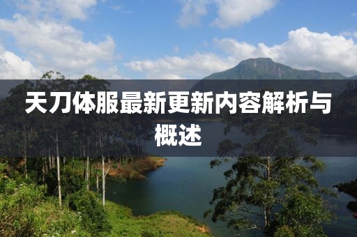 天刀體服最新更新內(nèi)容解析與概述