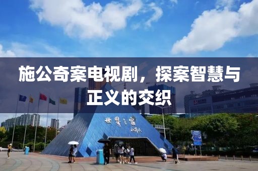 施公奇案電視劇，探案智慧與正義的交織