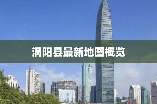 渦陽(yáng)縣最新地圖概覽