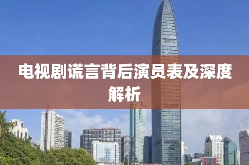 電視劇謊言背后演員表及深度解析