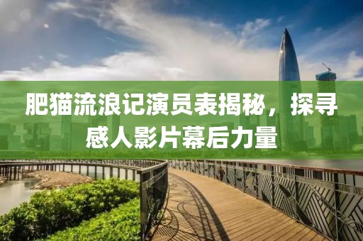 肥貓流浪記演員表揭秘，探尋感人影片幕后力量
