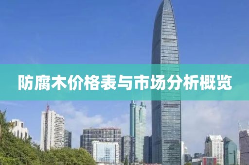 防腐木價(jià)格表與市場(chǎng)分析概覽