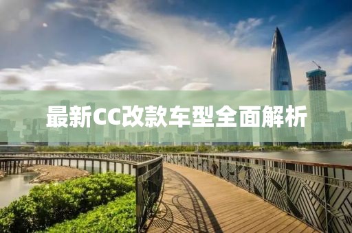 最新CC改款車型全面解析