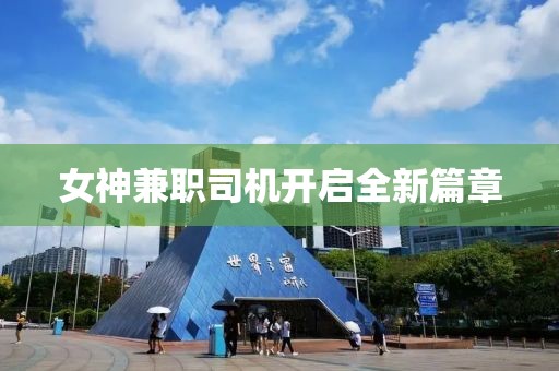 女神兼職司機(jī)開啟全新篇章