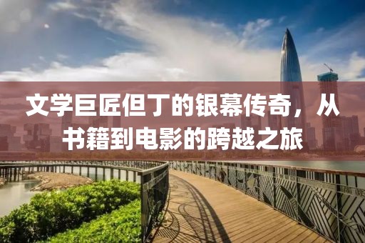 文學巨匠但丁的銀幕傳奇，從書籍到電影的跨越之旅