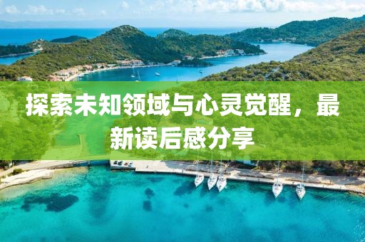 探索未知領(lǐng)域與心靈覺醒，最新讀后感分享