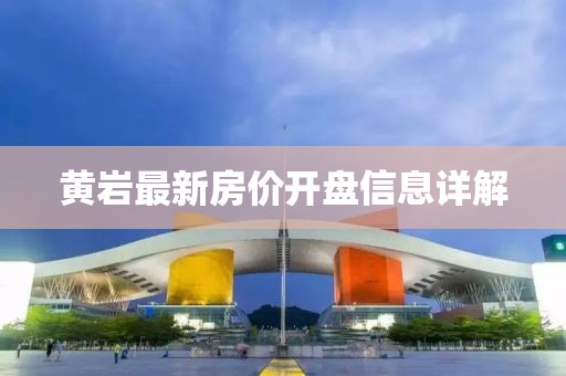 黃巖最新房?jī)r(jià)開盤信息詳解