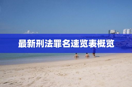 最新刑法罪名速覽表概覽