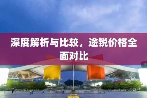 深度解析與比較，途銳價(jià)格全面對(duì)比