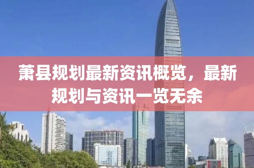 蕭縣規(guī)劃最新資訊概覽，最新規(guī)劃與資訊一覽無余
