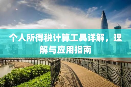 個人所得稅計算工具詳解，理解與應(yīng)用指南