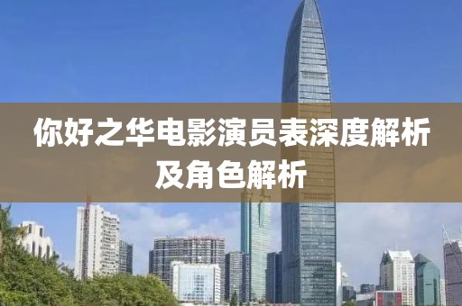 你好之華電影演員表深度解析及角色解析