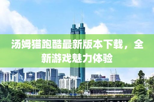 湯姆貓跑酷最新版本下載，全新游戲魅力體驗(yàn)