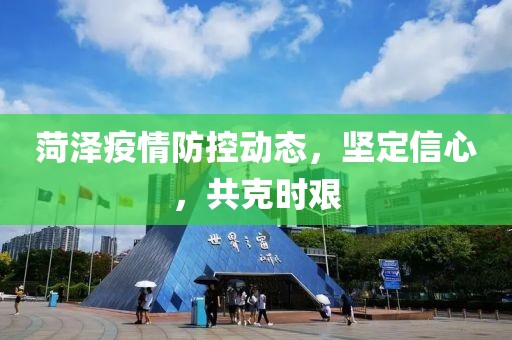 菏澤疫情防控動態(tài)，堅定信心，共克時艱