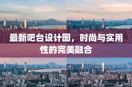 最新吧臺設(shè)計圖，時尚與實用性的完美融合