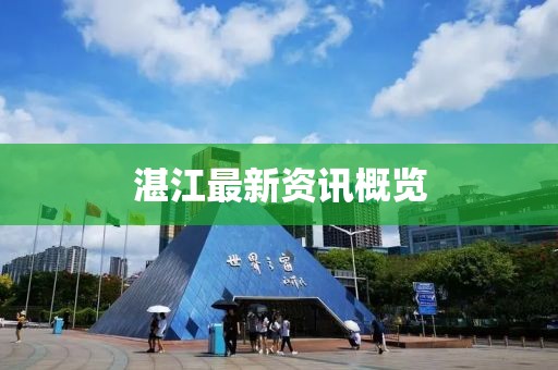 湛江最新資訊概覽