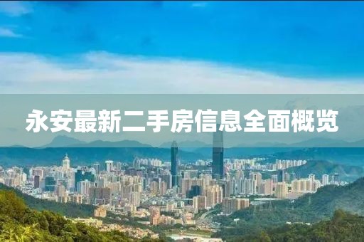 永安最新二手房信息全面概覽