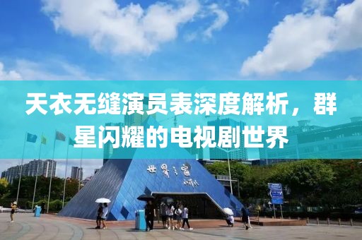 天衣無縫演員表深度解析，群星閃耀的電視劇世界