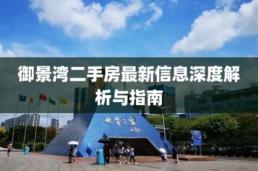 御景灣二手房最新信息深度解析與指南
