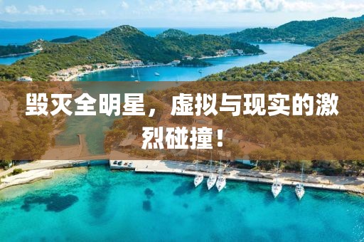 毀滅全明星，虛擬與現實的激烈碰撞！