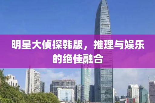 明星大偵探韓版，推理與娛樂的絕佳融合
