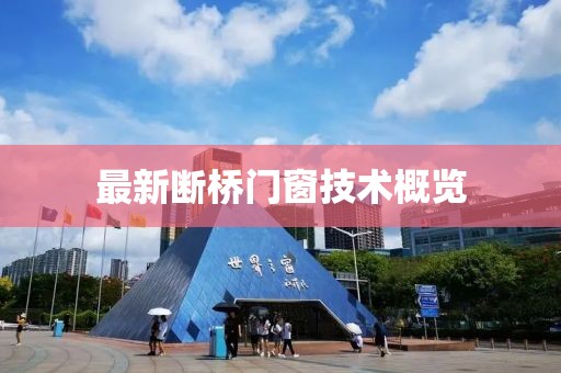 最新斷橋門窗技術(shù)概覽