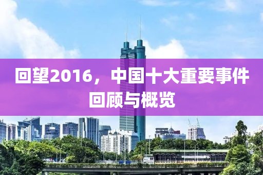 回望2016，中國(guó)十大重要事件回顧與概覽