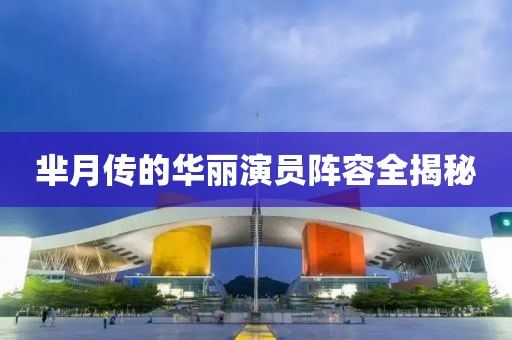 羋月傳的華麗演員陣容全揭秘