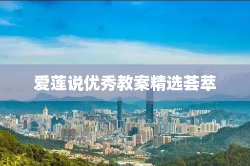愛蓮說優(yōu)秀教案精選薈萃