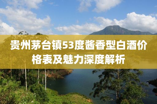 貴州茅臺(tái)鎮(zhèn)53度醬香型白酒價(jià)格表及魅力深度解析