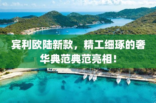 賓利歐陸新款，精工細(xì)琢的奢華典范典范亮相！
