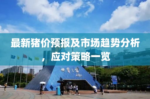 最新豬價預(yù)報及市場趨勢分析，應(yīng)對策略一覽