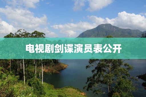 電視劇劍諜演員表公開