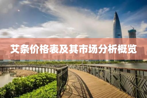 艾條價格表及其市場分析概覽