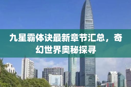 九星霸體訣最新章節(jié)匯總，奇幻世界奧秘探尋