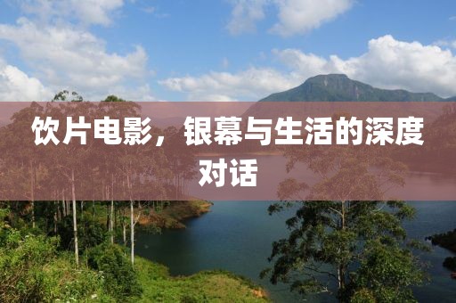 飲片電影，銀幕與生活的深度對(duì)話
