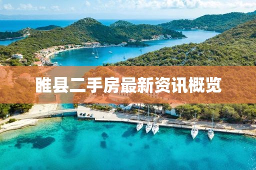 睢縣二手房最新資訊概覽