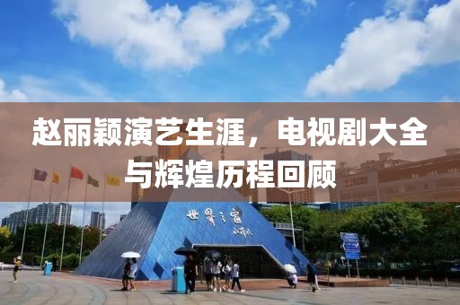 趙麗穎演藝生涯，電視劇大全與輝煌歷程回顧