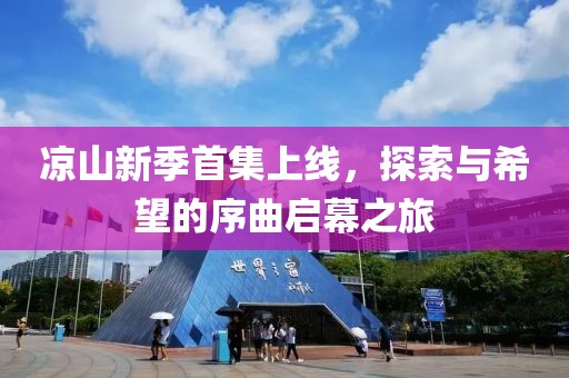 涼山新季首集上線，探索與希望的序曲啟幕之旅