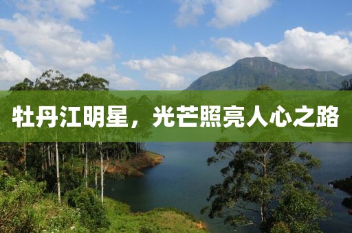 牡丹江明星，光芒照亮人心之路