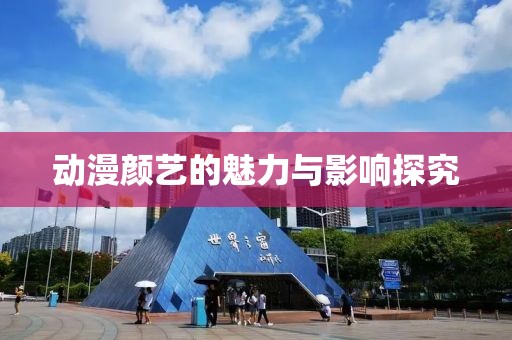 動(dòng)漫顏藝的魅力與影響探究