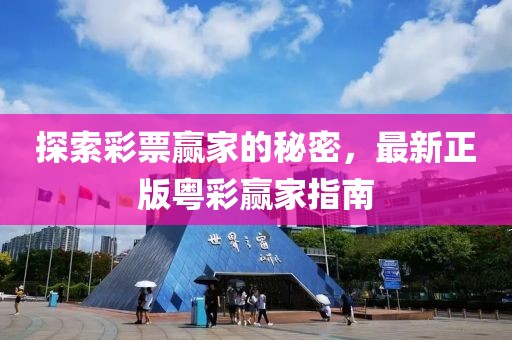 探索彩票贏家的秘密，最新正版粵彩贏家指南
