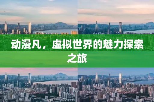 動漫凡，虛擬世界的魅力探索之旅