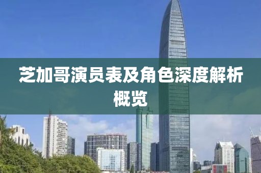 芝加哥演員表及角色深度解析概覽