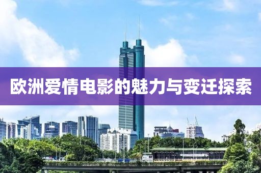 歐洲愛情電影的魅力與變遷探索