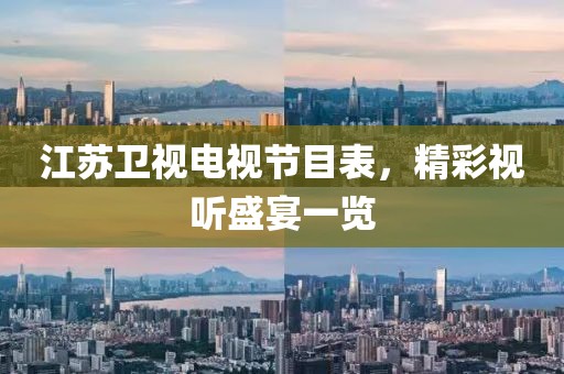 江蘇衛(wèi)視電視節(jié)目表，精彩視聽盛宴一覽
